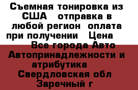 Съемная тонировка из США ( отправка в любой регион )оплата при получении › Цена ­ 1 600 - Все города Авто » Автопринадлежности и атрибутика   . Свердловская обл.,Заречный г.